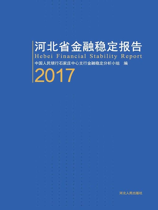 Title details for 河北省金融稳定报告.2017 by 中国人民银行石家庄中心支行金融稳定分析小组 - Available